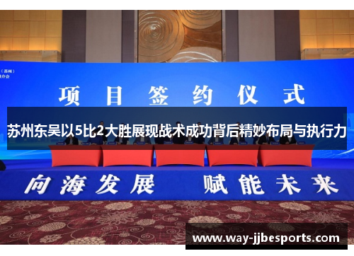 苏州东吴以5比2大胜展现战术成功背后精妙布局与执行力