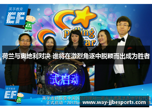 荷兰与奥地利对决 谁将在激烈角逐中脱颖而出成为胜者