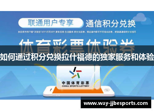 如何通过积分兑换拉什福德的独家服务和体验