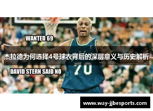杰拉德为何选择4号球衣背后的深层意义与历史解析