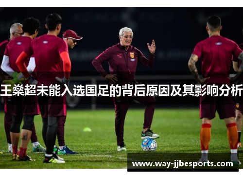 王燊超未能入选国足的背后原因及其影响分析