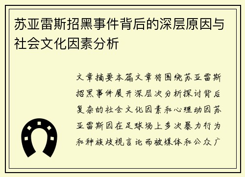 苏亚雷斯招黑事件背后的深层原因与社会文化因素分析