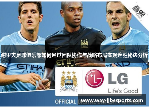 谢里夫足球俱乐部如何通过团队协作与战略布局实现连胜秘诀分析 谢里夫足球俱乐部如何通过团队协作与战略布局实现连胜秘诀分析