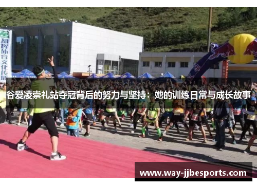 谷爱凌崇礼站夺冠背后的努力与坚持：她的训练日常与成长故事