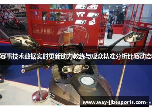 赛事技术数据实时更新助力教练与观众精准分析比赛动态