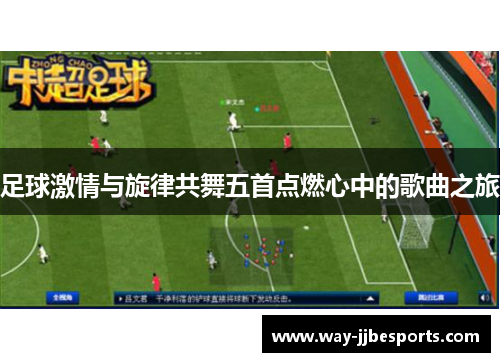 足球激情与旋律共舞五首点燃心中的歌曲之旅
