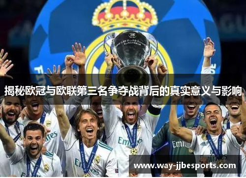 揭秘欧冠与欧联第三名争夺战背后的真实意义与影响
