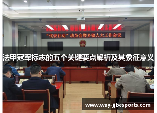 法甲冠军标志的五个关键要点解析及其象征意义