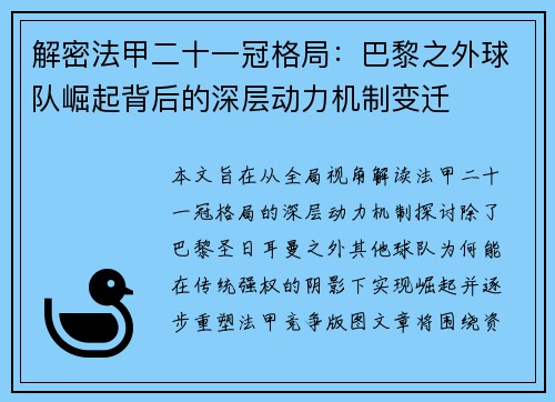 解密法甲二十一冠格局：巴黎之外球队崛起背后的深层动力机制变迁