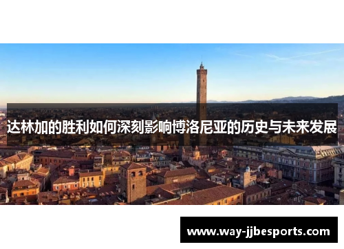 达林加的胜利如何深刻影响博洛尼亚的历史与未来发展