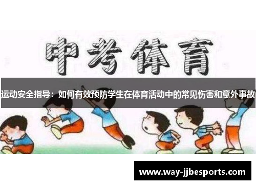运动安全指导：如何有效预防学生在体育活动中的常见伤害和意外事故
