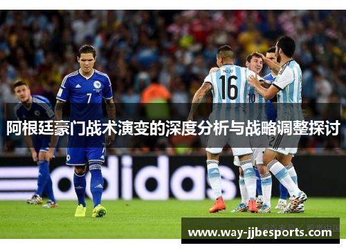 阿根廷豪门战术演变的深度分析与战略调整探讨