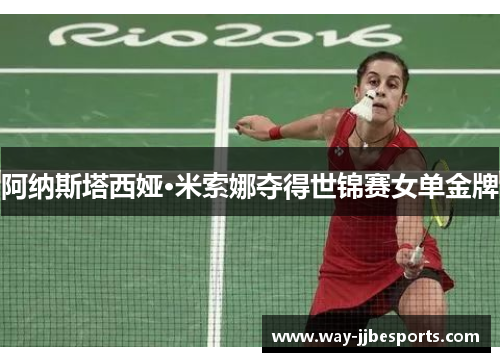 阿纳斯塔西娅·米索娜夺得世锦赛女单金牌 阿纳斯塔西娅·米索娜夺得世锦赛女单金牌