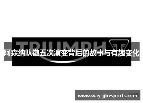 阿森纳队徽五次演变背后的故事与有趣变化