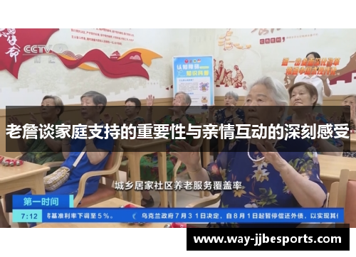 老詹谈家庭支持的重要性与亲情互动的深刻感受