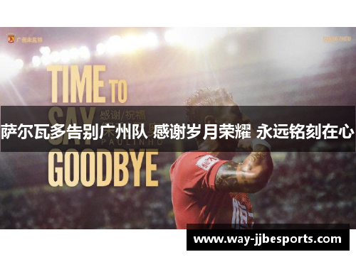 萨尔瓦多告别广州队 感谢岁月荣耀 永远铭刻在心 萨尔瓦多告别广州队 感谢岁月荣耀 永远铭刻在心