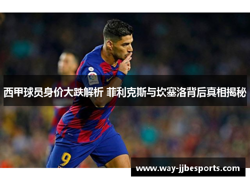 西甲球员身价大跌解析 菲利克斯与坎塞洛背后真相揭秘