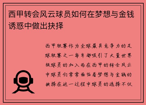 西甲转会风云球员如何在梦想与金钱诱惑中做出抉择