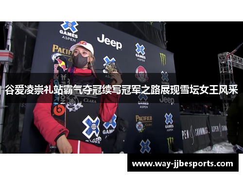 谷爱凌崇礼站霸气夺冠续写冠军之路展现雪坛女王风采