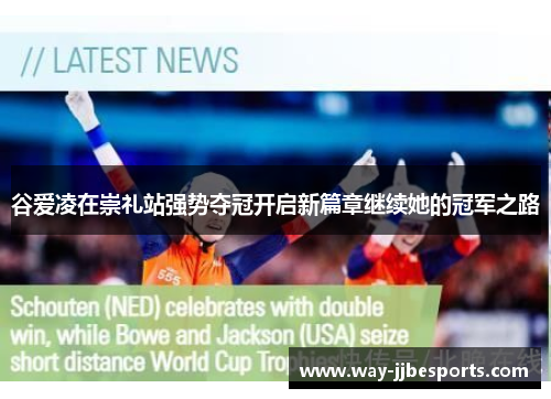 谷爱凌在崇礼站强势夺冠开启新篇章继续她的冠军之路