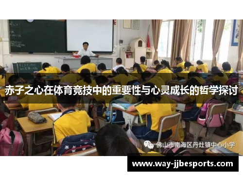 赤子之心在体育竞技中的重要性与心灵成长的哲学探讨