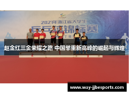 赵金红三金荣耀之路 中国举重新高峰的崛起与辉煌