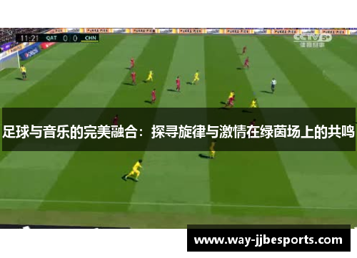 足球与音乐的完美融合：探寻旋律与激情在绿茵场上的共鸣