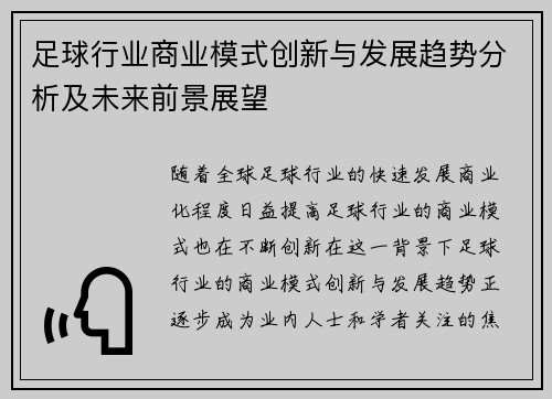 足球行业商业模式创新与发展趋势分析及未来前景展望