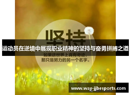 运动员在逆境中展现职业精神的坚持与奋勇拼搏之道