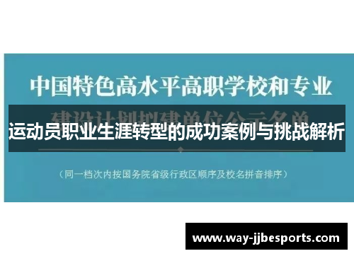 运动员职业生涯转型的成功案例与挑战解析