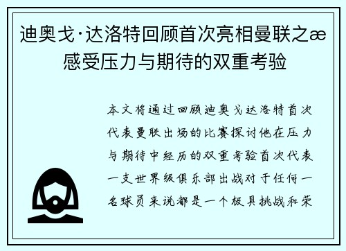迪奥戈·达洛特回顾首次亮相曼联之战 感受压力与期待的双重考验