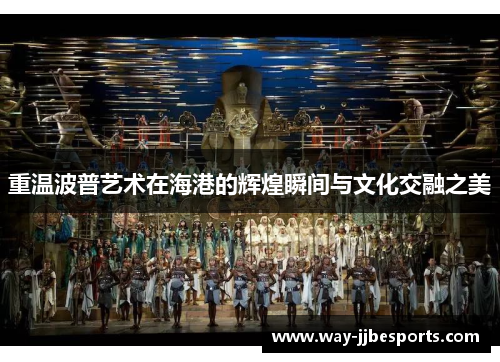 重温波普艺术在海港的辉煌瞬间与文化交融之美