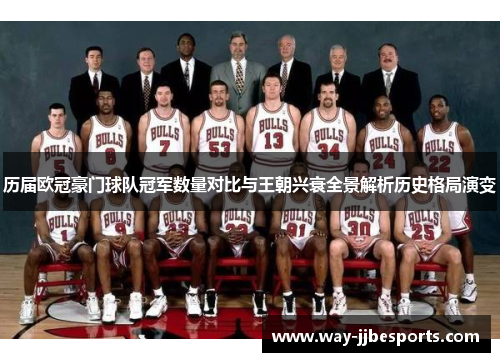 历届欧冠豪门球队冠军数量对比与王朝兴衰全景解析历史格局演变