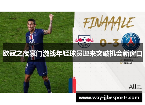 欧冠之夜豪门激战年轻球员迎来突破机会新窗口