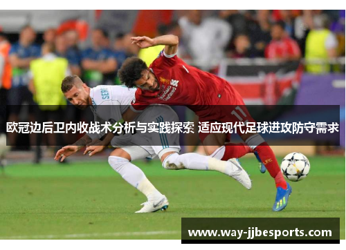 欧冠边后卫内收战术分析与实践探索 适应现代足球进攻防守需求
