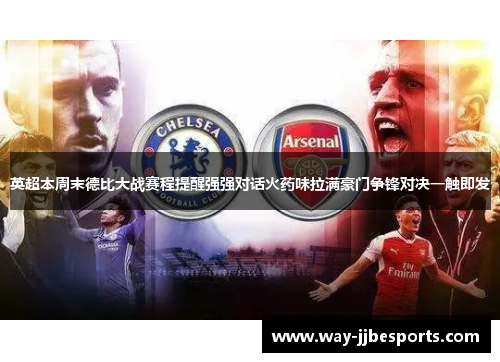 英超本周末德比大战赛程提醒强强对话火药味拉满豪门争锋对决一触即发