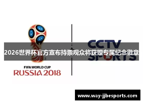 2026世界杯官方宣布持票观众将获赠专属纪念徽章