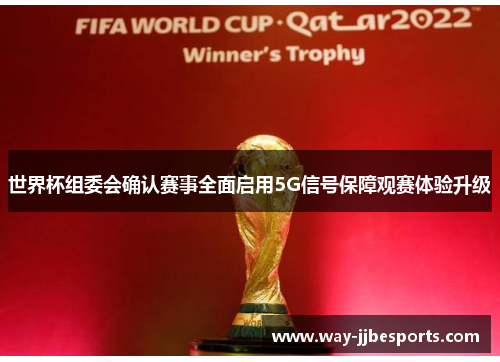 世界杯组委会确认赛事全面启用5G信号保障观赛体验升级