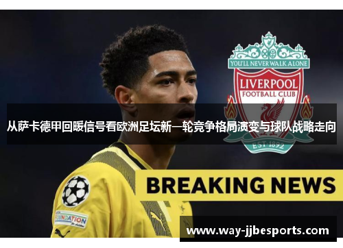 从萨卡德甲回暖信号看欧洲足坛新一轮竞争格局演变与球队战略走向 从萨卡德甲回暖信号看欧洲足坛新一轮竞争格局演变与球队战略走向