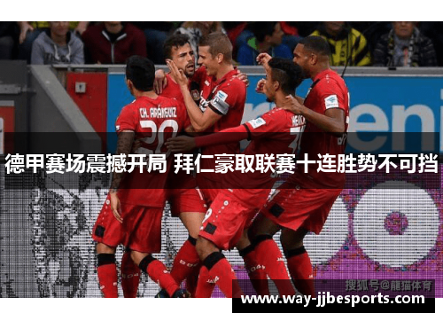 德甲赛场震撼开局 拜仁豪取联赛十连胜势不可挡 德甲赛场震撼开局 拜仁豪取联赛十连胜势不可挡