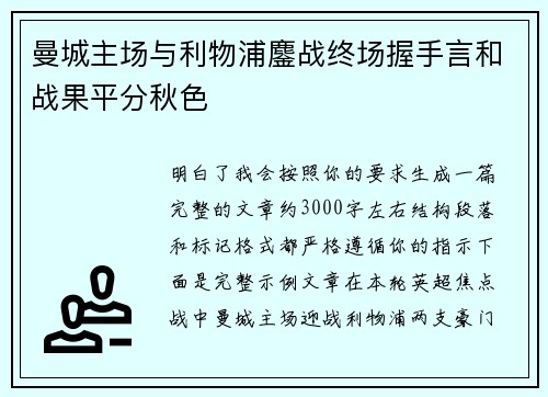 曼城主场与利物浦鏖战终场握手言和战果平分秋色 曼城主场与利物浦鏖战终场握手言和战果平分秋色