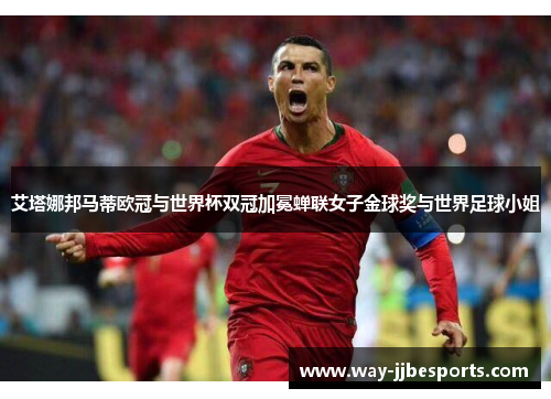 艾塔娜邦马蒂欧冠与世界杯双冠加冕蝉联女子金球奖与世界足球小姐 艾塔娜邦马蒂欧冠与世界杯双冠加冕蝉联女子金球奖与世界足球小姐
