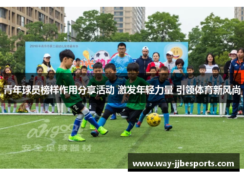 青年球员榜样作用分享活动 激发年轻力量 引领体育新风尚