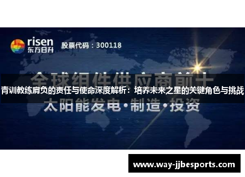 青训教练肩负的责任与使命深度解析：培养未来之星的关键角色与挑战