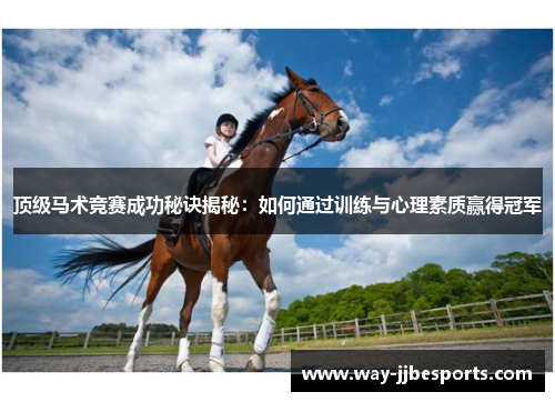 顶级马术竞赛成功秘诀揭秘：如何通过训练与心理素质赢得冠军