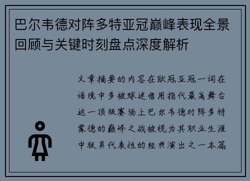 巴尔韦德对阵多特亚冠巅峰表现全景回顾与关键时刻盘点深度解析 巴尔韦德对阵多特亚冠巅峰表现全景回顾与关键时刻盘点深度解析
