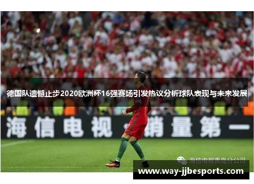 德国队遗憾止步2020欧洲杯16强赛场引发热议分析球队表现与未来发展