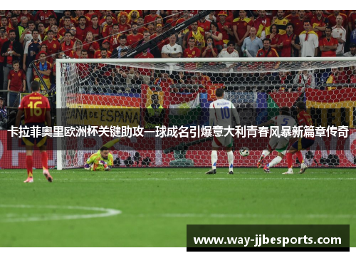 卡拉菲奥里欧洲杯关键助攻一球成名引爆意大利青春风暴新篇章传奇 卡拉菲奥里欧洲杯关键助攻一球成名引爆意大利青春风暴新篇章传奇