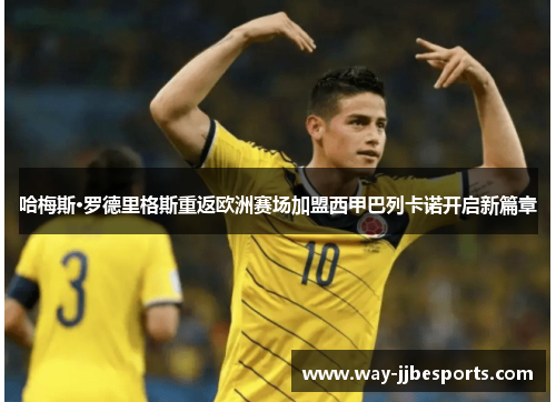 哈梅斯·罗德里格斯重返欧洲赛场加盟西甲巴列卡诺开启新篇章 哈梅斯·罗德里格斯重返欧洲赛场加盟西甲巴列卡诺开启新篇章