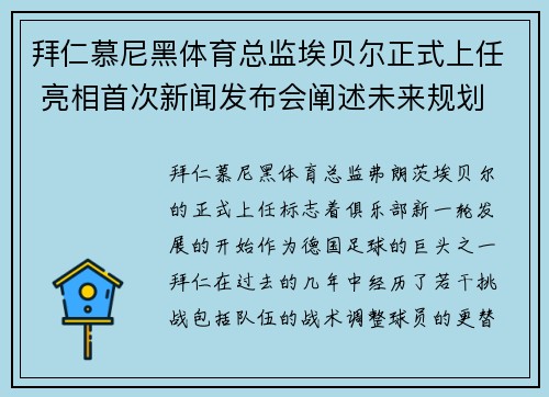 拜仁慕尼黑体育总监埃贝尔正式上任 亮相首次新闻发布会阐述未来规划 拜仁慕尼黑体育总监埃贝尔正式上任 亮相首次新闻发布会阐述未来规划